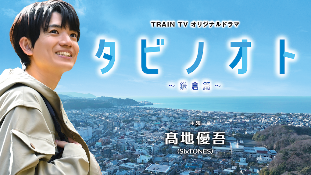 タビノオト ～鎌倉篇～ | TRAIN TV