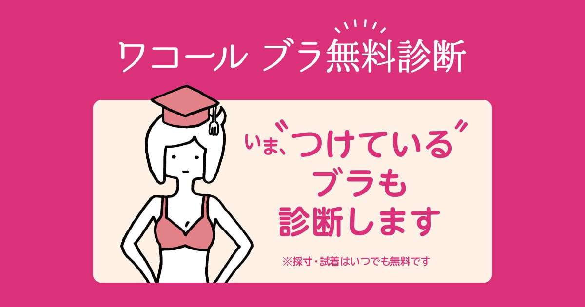 開催店舗のご案内 | ワコールブラ無料診断 | ワコール