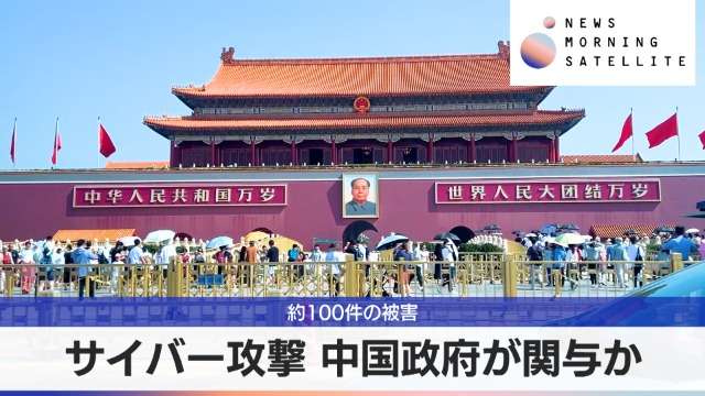 サイバー攻撃 中国政府が関与か　約100件の被害｜テレ東BIZ