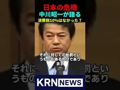 【衝撃】中川昭一が生きていたら消費税10%はなかった？麻生太郎が認めた幻の総理！パート１