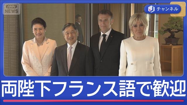 両陛下がフランス語で歓迎　大統領も感激した　陛下と雅子さまの「語学力」（テレビ朝日系（ANN）） - Yahoo!ニュース