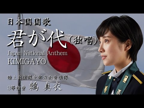 国歌「君が代（鶫真衣・独唱）」　陸上自衛隊中部方面音楽隊