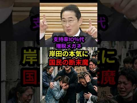 ?10万 支持率10％代、増税メガネ　岸田の本気に国民の断末魔　#shorts