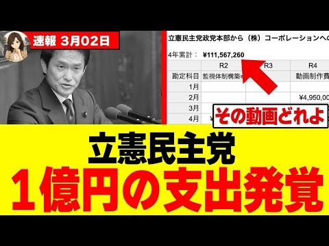 【驚愕】立憲“1億円”の支出発覚！6000万は前座だったw w w w