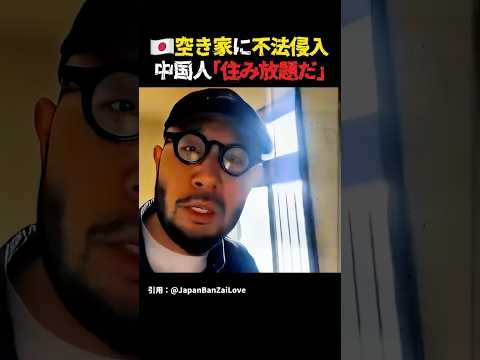 【不法侵入】中国人が「日本の空き家は住み放題だ」と配信