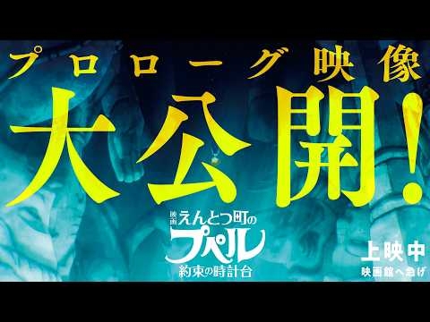 『映画 えんとつ町のプペル 〜約束の時計台〜』  本編「プロローグ映像」大公開！ 【公開中！】