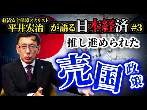 経済安全保障アナリスト平井宏治が語る！【#3】「日本経済失われた30年」推し進められた“売国政策”