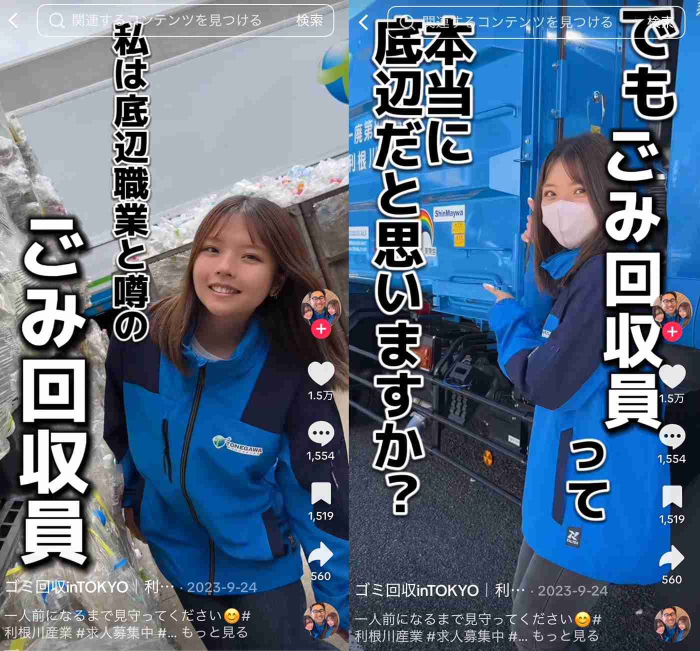         「ゴミ回収員って、本当に底辺だと思いますか？」で万バズ、美女起用で応募殺到…人手不足業界で過熱する“採用TikTok”の実態  |  日刊SPA!    