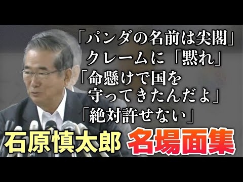 石原慎太郎東京都知事、パンダについて本音で語る