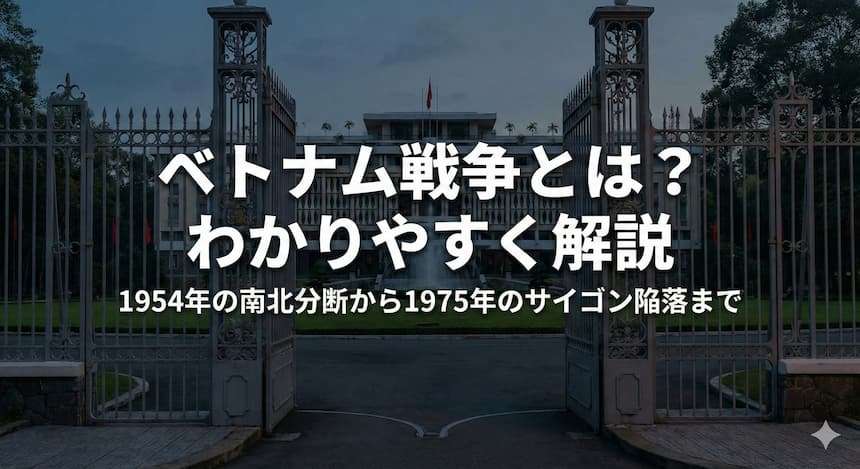ベトナム戦争とは？わかりやすく解説 | ベトナムのリアルを知る｜VietVoice（ベトボイス）日本語メディア
