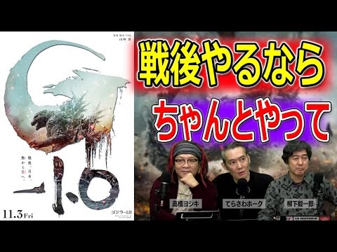 「ゴジラ-1.0」は日本の戦後と向き合えていたのか【高橋ヨシキ てらさわホーク 柳下毅一郎 BLACKHOLE 切り抜き 映画批評 ネタバレ】
