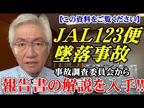 JAL123便 墜落事故　事故調査委員会から報告書の解説を入手!!（西田昌司ビデオレター　令和6年7月10日）