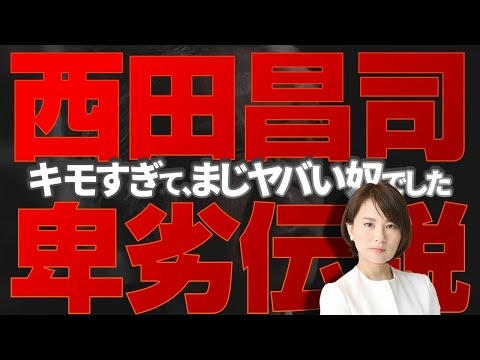 【西田昌司卑劣伝説】　ストーキング、女子盗撮、不倫・裁判工作、秘書スパイ工作。キモすぎてまじヤバい奴でしたｗ