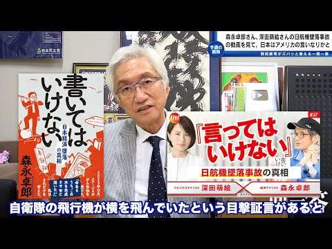 「森永卓郎×深田萌絵『言ってはいけない』日航機墜落事故の真相、この動画を見て衝撃を受けました。我が国は財務だけでなく全てに関して握られているのでは？」西田昌司がズバッと答える一問一答【週刊西田】