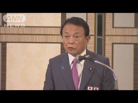 麻生氏「国同士の約束は守って」　日韓会議で苦言(19/11/25)