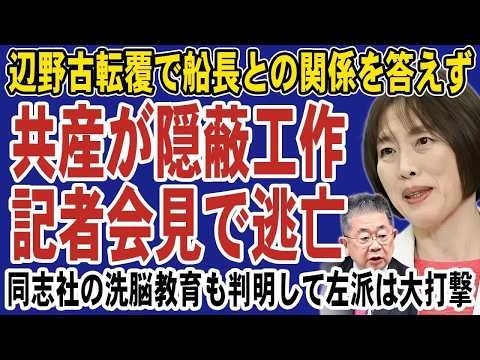 【辺野古転覆】共産党が船長との関係を全力隠蔽！田村智子・小池晃が質問から逃亡する無責任対応にネットでは怒りの声