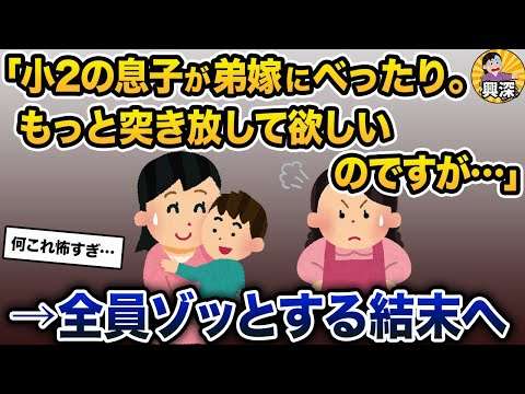 「小2の息子が、弟嫁にべったりで離れません。もっと突き放してほしいのですが…」→全員ゾッとする結末へ【2ch修羅場スレ・ゆっくり解説】