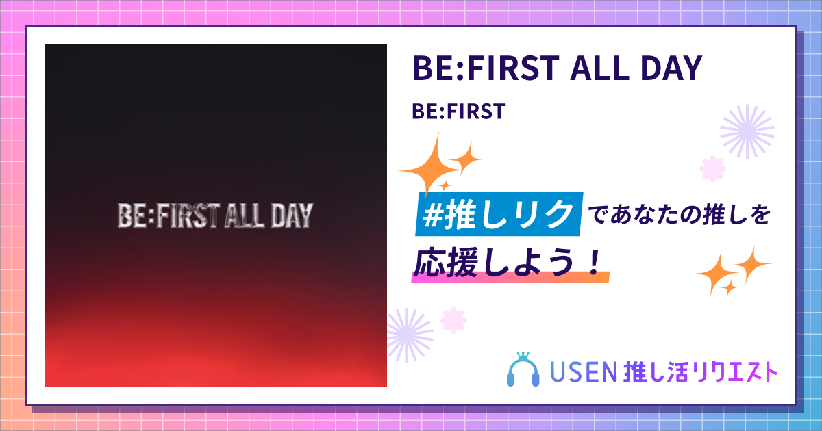 BE:FIRST ALL DAY - BE:FIRST | USEN 推し活リクエスト