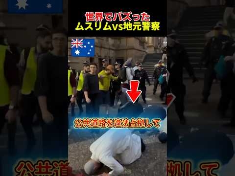 道路でお祈りするムスリムvs地元警察の深刻な社会問題