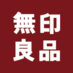 無印良品 on X