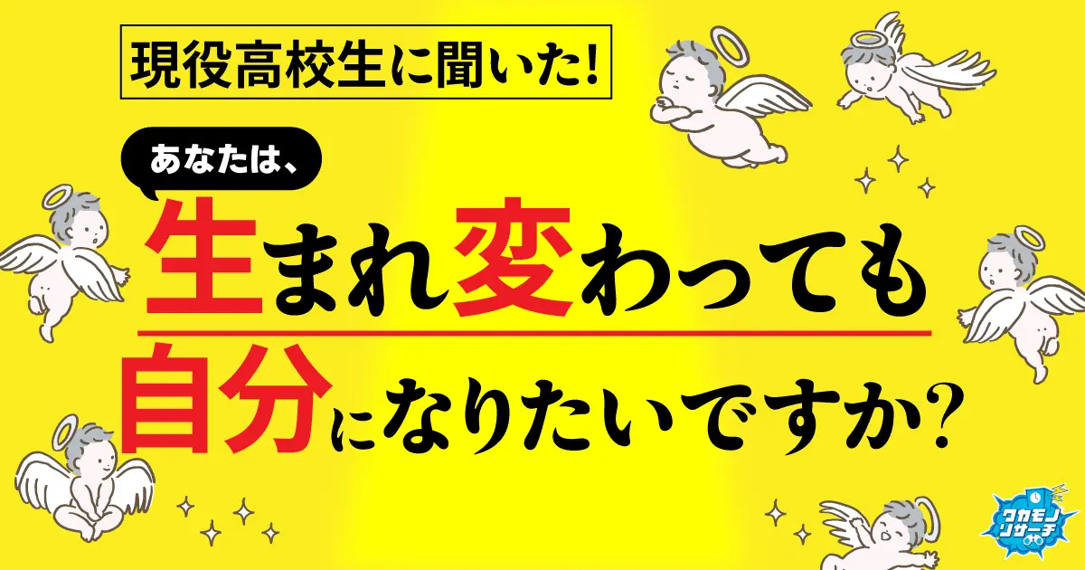 令和の現役高校生の約半数「生まれ変わったら自分になりたくない」と回答 | 【速報】ワカモノリサーチ