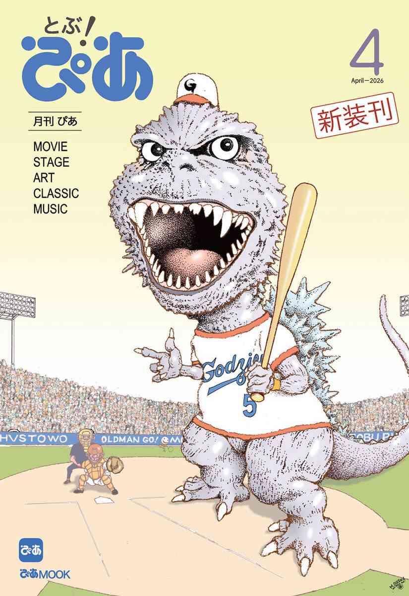 「ぴあ」が１５年ぶりに“月刊雑誌”で復活　表紙は及川正通氏描き下ろしのゴジラ＆吉沢亮（スポーツ報知） - Yahoo!ニュース
