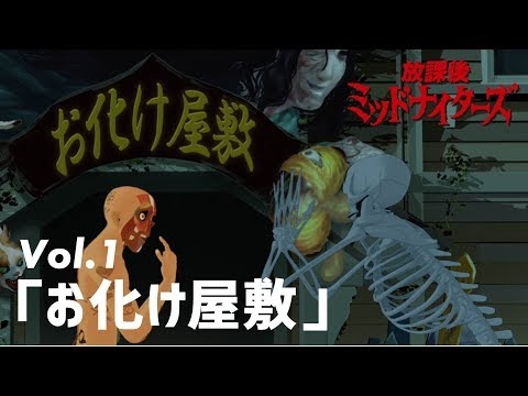 ★面白動画★放課後ミッドナイターズショートVol.1「お化け屋敷」