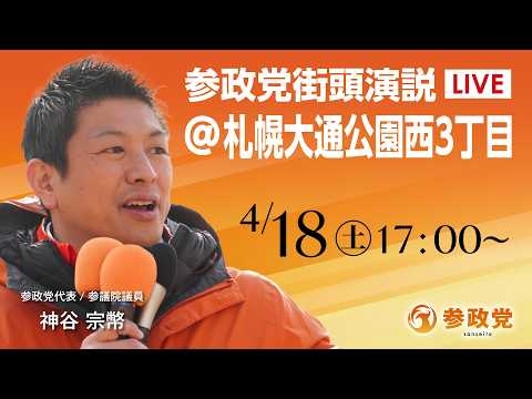 【LIVE】参政党　街宣演説　北海道 札幌大通公園西3丁目　神谷宗幣　2026年4月18日（土）17：00～ #ひとりひとりが日本 #日本人ファースト参政党