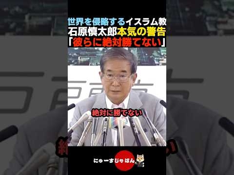 【確信】世界中に侵略するイスラム教の流れには絶対勝てないと断言する石原慎太郎【自民党/日本保守党/参政党】