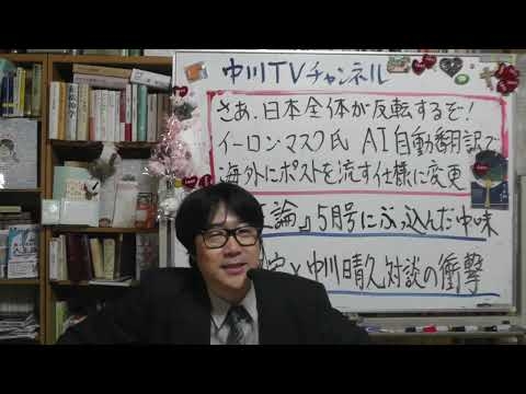 さあ、日本全体が反転するぞ！　日本を救え！！イーロン・マスク「AI自動翻訳で海外に流す仕様に変更」　月間『正論』５月号「加藤文宏×中川晴久」対談が既定路線