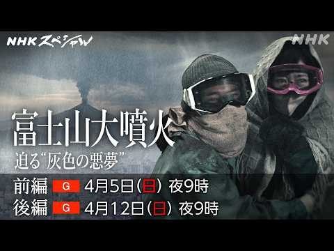 【NHKスペシャル】富士山大噴火 迫る“灰色の悪夢” | NHK