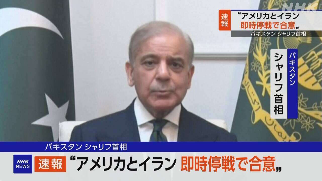 アメリカとイランが即時停戦で合意 仲介役パキスタン首相発表 | NHKニュース | イラン情勢、アメリカ、パキスタン