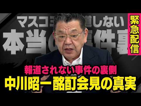 【報道されない政界の真実】※緊急配信※ 読売新聞が完全否定したかに見えた故中川昭一氏の酩酊会見事件について（須田慎一郎の虎ノ門ニュース）