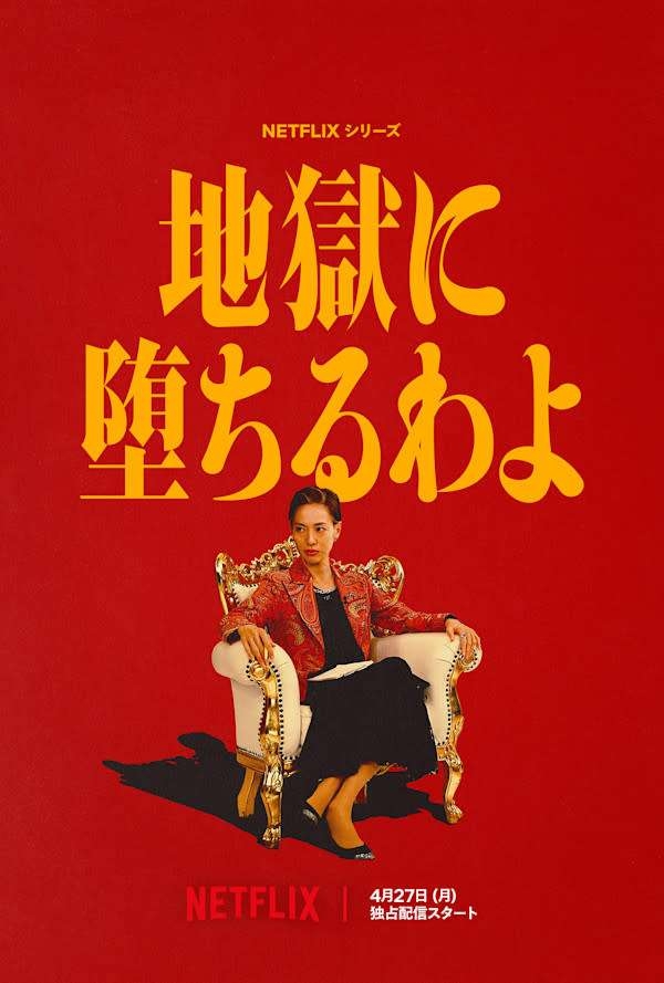【NETFLIX】地獄に堕ちるわよ【ネタバレ有】