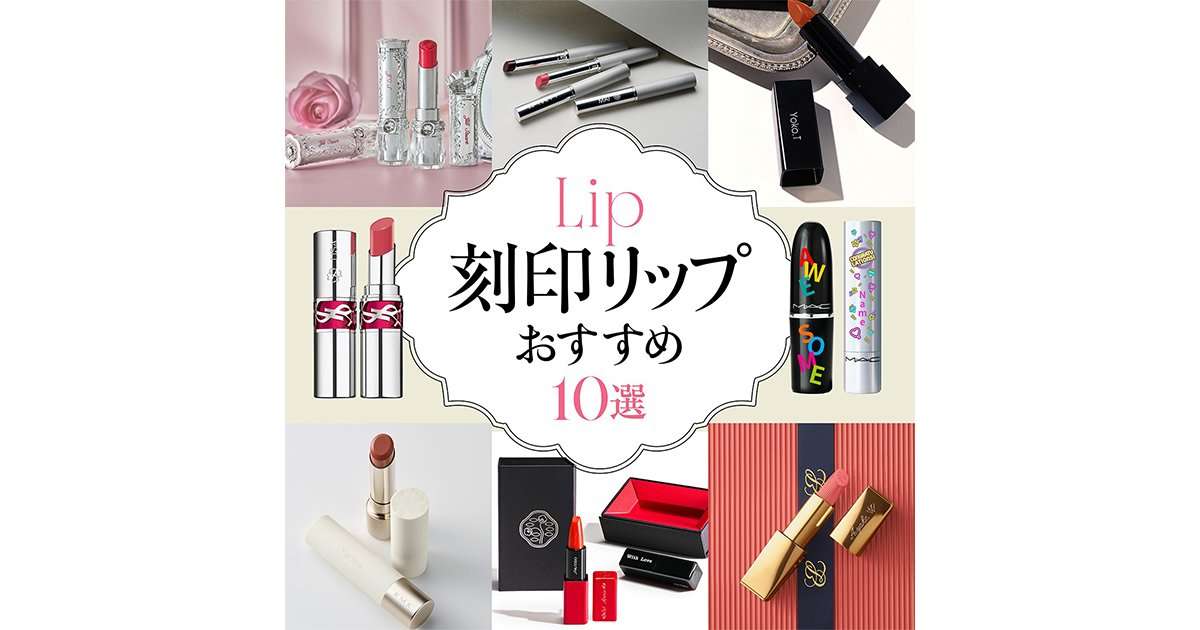【刻印リップおすすめブランド10選】プレゼントにも推し活にも。人気リップをカスタマイズ！ | 集英社の美容総合メディア『MAQUIA（マキア）』公式サイト