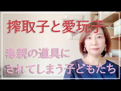 搾取子と愛玩子（毒親の道具にされてしまう子どもたち）【脳✕マインド✕潜在意識】アダルトチルドレン・ＨＳＰ・うつ　心理カウンセラー西村ゆかり