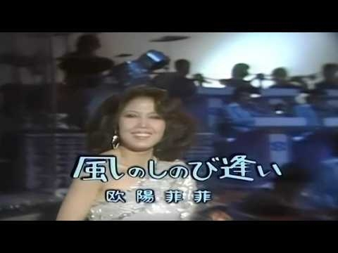 1975年　欧陽韮韮　「別離のヨコハマ」「風のしのび逢い」1972年「Meiji まるっこ/かくっこCM」