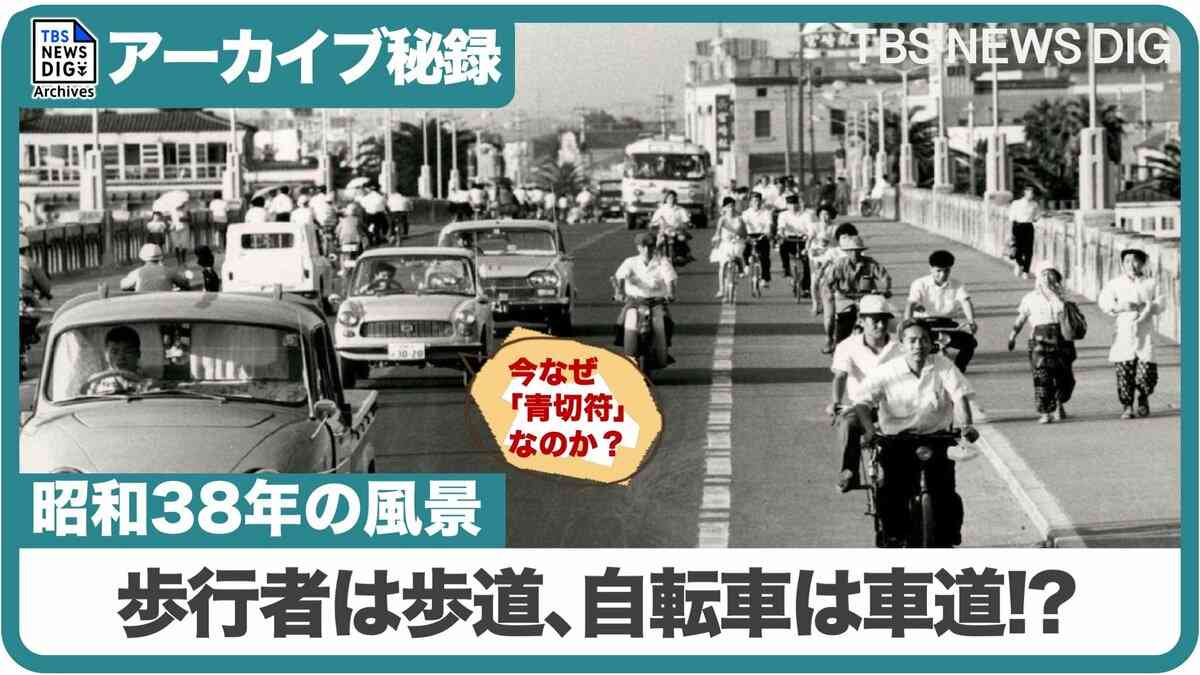 かつて自転車はすべて「車道左端」だった（アーカイブ特別編･1963年） | TBS NEWS DIG (2ページ)