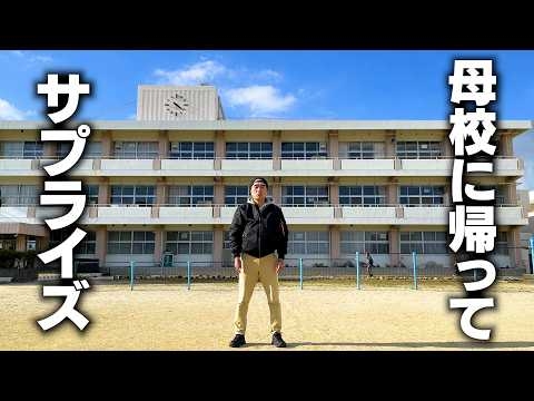 江頭、母校に帰ってサプライズしてみた