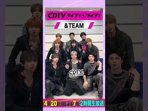 #CDTVライブライブ ⚡️#andTEAM のみなさんからコメント到着！ #shorts