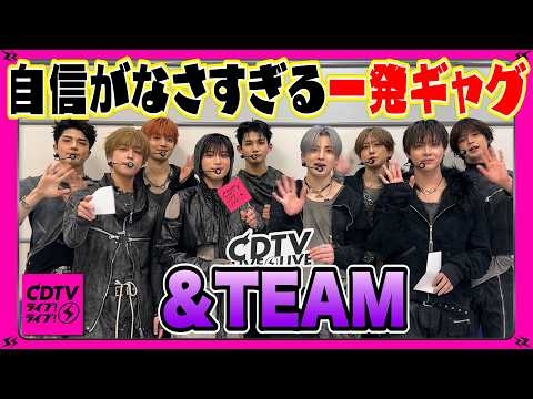【CDTV】&TEAM⚡️自信のない一発ギャグ・・・こうなるんです?⛳️