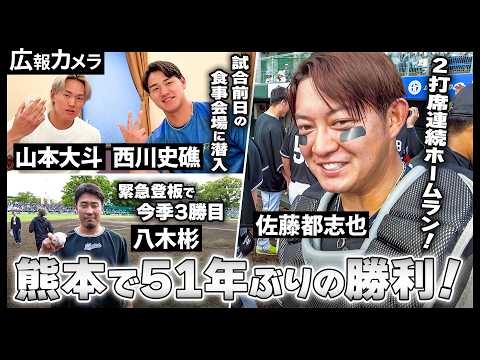 マリーンズ熊本で2011年以来のゲーム！51年ぶり勝利の選手たちの様子をカメラが撮影【広報カメラ】