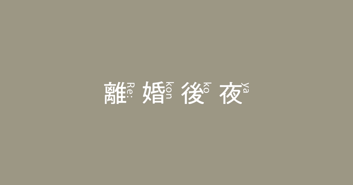 『離婚後夜』｜朝日放送テレビ