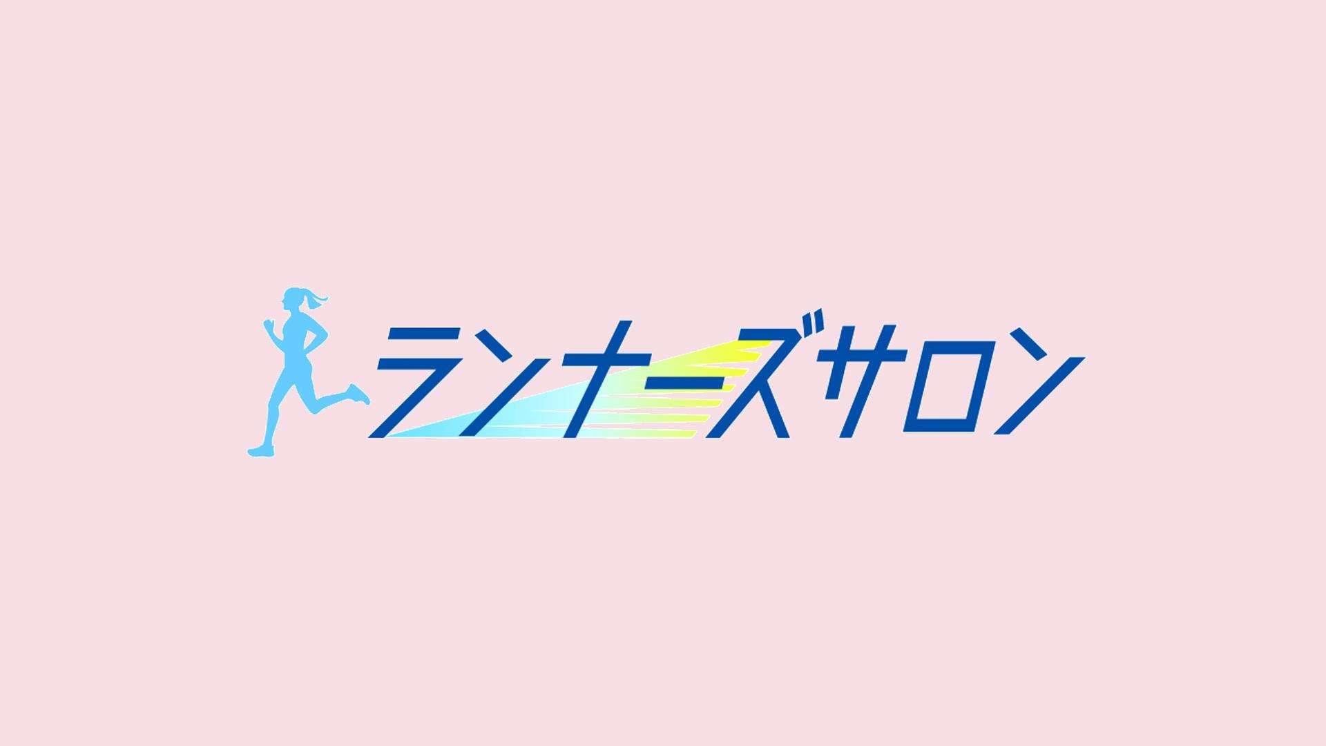 ランナーズサロン | テレ東・ＢＳテレ東 7ch(公式)