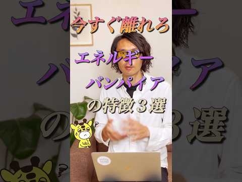 今すぐ離れろ！エネルギーバンパイアの特徴３選