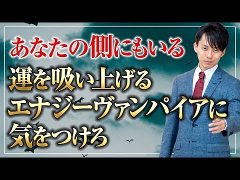 あなたの側にもいる　運の吸血鬼　エナジーヴァンパイアに気をつけろ！ゆにわ塾 2018年8月号より
