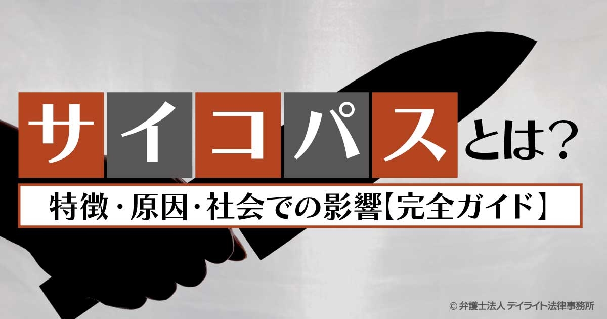サイコパスとは？特徴・原因・社会での影響【完全ガイド】 | 刑事事件の相談はデイライト法律事務所