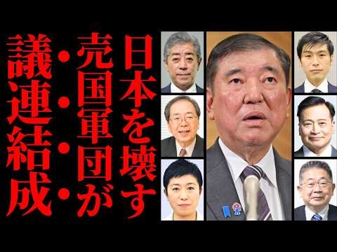【石破茂が暴挙】高市政権の背後で結成された“人道外交議連”の正体がヤバすぎるｗ 岩屋毅、辻元清美ら「左翼オールスター」集結で日本崩壊の危機？【考察・政治解説・世論】