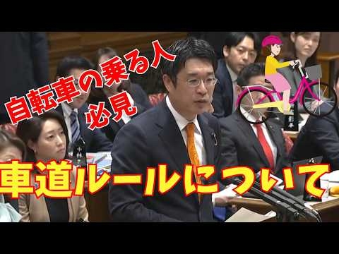 参政党 安達議員 自電車に乗る方必見 3/27 車道ルールについて言及