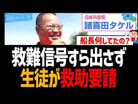 【辺野古転覆】船長は救難信号すら出さず生徒みずから救助要請してた事が発覚！お前ら何してたの？【日本共産党、ヘリ基地反対協議会、同志社国際、マスゴミ】